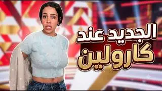 جديد مع كارولين الجزائرية 