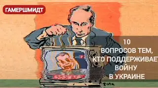 10 вопросов к тем,кто подвергся пропаганде и поддерживает войну в Украине #нетвойне #Украина #война