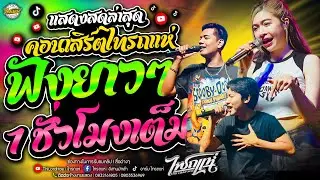 ฟังยาวๆ1ชั่วโมงเต็ม!! [บันทึกการแสดงสดคอนเสิร์ตไทรถแห่] เจน&ออย&แซด l ณ นวนคร จ.ปทุมธานี #แสดงสดมันๆ