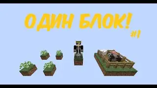 ЭТО ОДИН БЛОК! #1 | Minecraft One Block