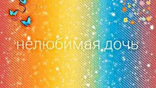 нелюбимая дочь 1 серия  miga world
