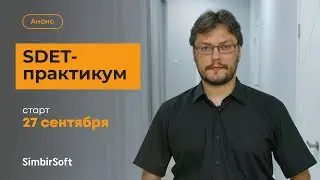 Приглашаем на SDET-практикум от 