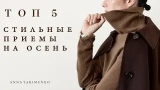 СТИЛЬНЫЕ ПРИЕМЫ НА ОСЕНЬ - КАК РАЗНООБРАЗИТЬ СВОИ ОБРАЗЫ