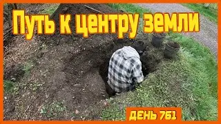 ||ДЕНЬ 761|| Много воды утекло. Копаю яму. Клад не нашёл.