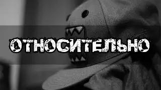 ОТНОСИТЕЛЬНО (Не Для Мам) / RELATIVELY (Not For Moms) (Rap) - [ MineGusta ]