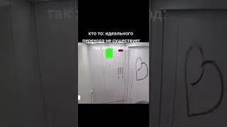 Идеальный переход.#edit #youtubeshorts #shorts #мем  #жиза