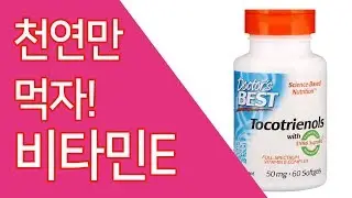 [영양]닥터스베스트 비타민E(토코트리에놀)