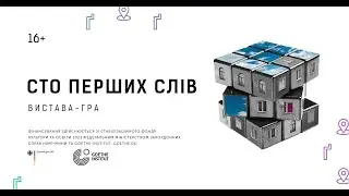 Трейлер до вистави 