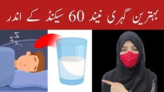 Take 1/2 Cup of Kefir Before Bed to SLEEP BETTER | بہترین گہری نیند 60 سیکنڈ کے اندر