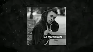 Колін - Простий Пацан