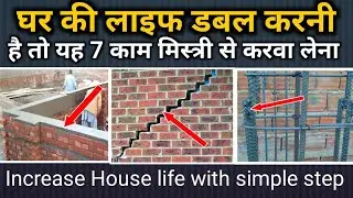 घर की मजबूती डबल करनी है तो यह 7 काम जरूर करें | 7 Foolish suggestion by contactor 2024