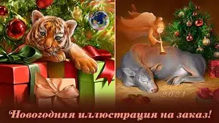 НОВОГОДНЯЯ ИЛЛЮСТРАЦИЯ НА ЗАКАЗ! // DIGITAL PAINTING / Цифровая живопись / художник Наталья Резанова