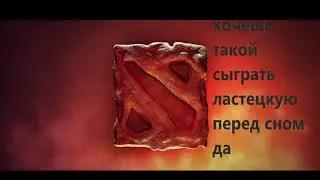 ластецкая перед сном.. Дота  Dota