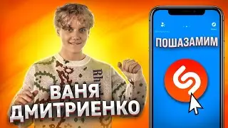 ВАНЯ ДМИТРИЕНКО против SHAZAM | Шоу ПОШАЗАМИМ