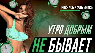 Утро добрым не бывает (смешной стих) 