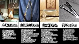 伝説の刀７選【ゆっくり解説】