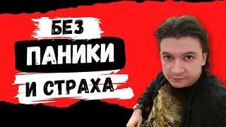 Как НЕ бояться ВОЙНЫ и жить полной жизнью.