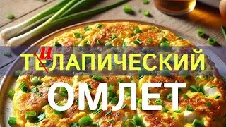 Тилапический омлет //рецепты