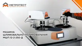 Машина шлифовально-полировальная МШП.12-2-250-Д | Шлифовально-полировальная машина | Металлография