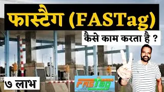 फास्टैग (FASTag) - कैसे काम करता है ? || Benefits & Technology || Dr. Vinod Singh