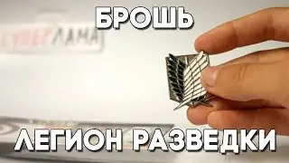 Обзор значка Легион разведки