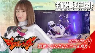 『阿仁丸戦隊ジンジュウガー（JINJYUGAR）』 - episode_03 「反撃！コングとバニーを救え！」