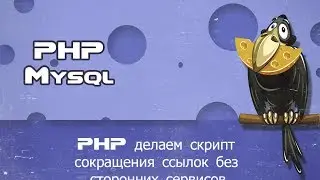 PHP делаем скрипт сокращения ссылок без сторонних сервисов