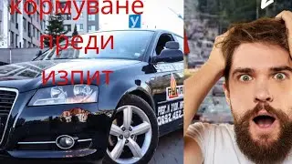 Кормуване преди изпита