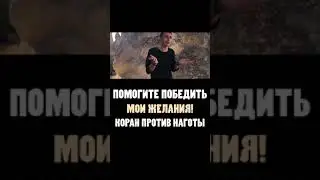 помогите победить мои желания коран против наготы