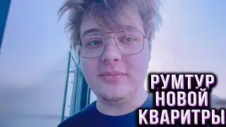 РУМТУР НОВОЙ КВАРТИРЫ ДЕНЖЕРЛЕХИ 🔥