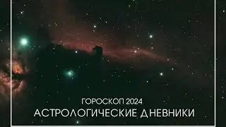 2024. Астрологические дневники 29.12.2023