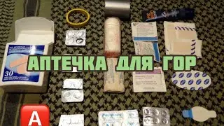 Носимая аптечка охотника ! Какие лекарства брать???