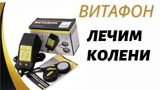 Восстановление коленей с помощью Витафона