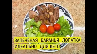 БАРАНЬЯ ЛОПАТКА! ЗАПЕЧЁНАЯ В ДУХОВКЕ. 100% КЕТО. ПОШАГОВЫЙ РЕЦЕПТ