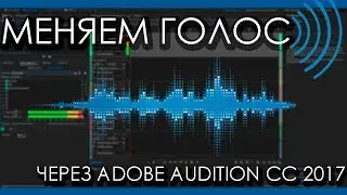 Как изменить свой голос в TS/Discord/Skype через Adobe Audition CC 2017