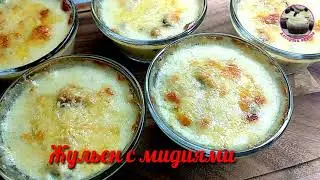 Julienne with mussels in 15 minutes. Let's enjoy seafood!