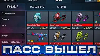 🤯 ПАСС ВЫШЕЛ! СРОЧНО ЗАКУПИ ЭТИ СКИНЫ ИЗ SUBJECT X 0.26.0😱 ЦЕНА НОВЫХ СКИНОВ В СТАНДОФФ 2!