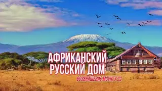 Возвращение Мзунгу 22/ Африканский русский дом