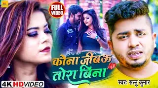 Video - सन्नु कुमार बेवफाई गीत | कोना जीबऊ तोरा बिना | Sannu Kumar New Maithili Sad Song