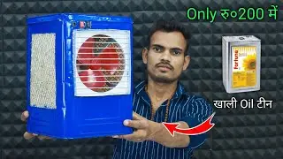 खाली टीन ( कनस्तर ) से बनाये कूलर || How To Make Air Cooler At Home