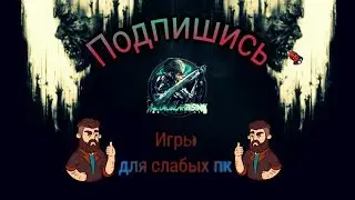 Топ 5 игр для слабых пк