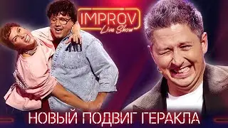 Новый подвиг Геракла - Живой реквизит | Improv Live Show 2021