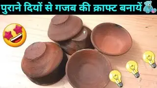 पुराने दियों से गजब की क्राफ्ट बनायें | बहुत ही काम के है ये पुराने दिये