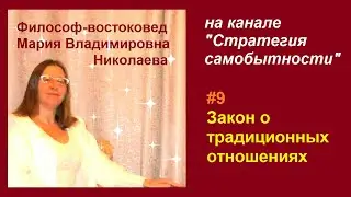 Эфир 9. Закон о традиционных отношениях