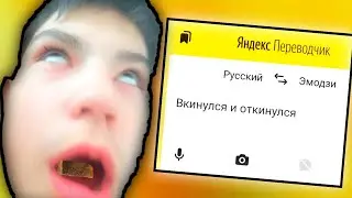 Яндекс Переводчик Озвучивает Мем 