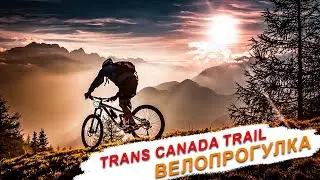 Велопрогулка. Trans Canada Trail #дальнобойпутьвканаду