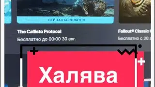 Халява на пк