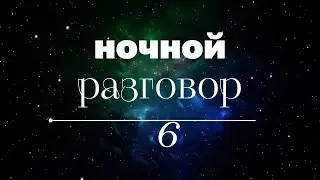 Ночной разговор 6