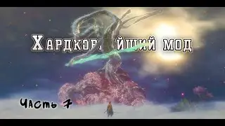 Этот босс меня задушил... | LMTSR-мод, часть 7
