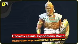🎮Walkthrough Expeditions Rome пошаговая игра ➤ сложность максимальная — часть 16.